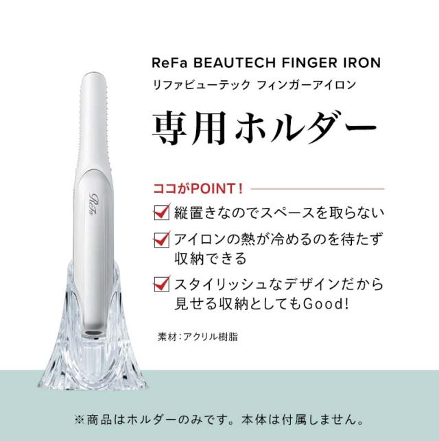 リファビューテック フィンガーアイロン ホルダーの通販はau PAY